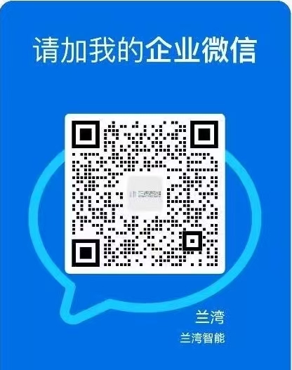 兰湾企业微信二维码